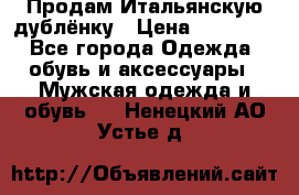Продам Итальянскую дублёнку › Цена ­ 10 000 - Все города Одежда, обувь и аксессуары » Мужская одежда и обувь   . Ненецкий АО,Устье д.